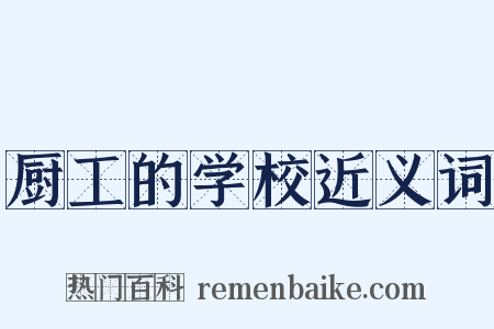 厨工的学校近义词是什么意思的图片